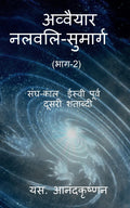 Avvaiyar: Nalvali Hindi Translation (Part2) / :   (2)