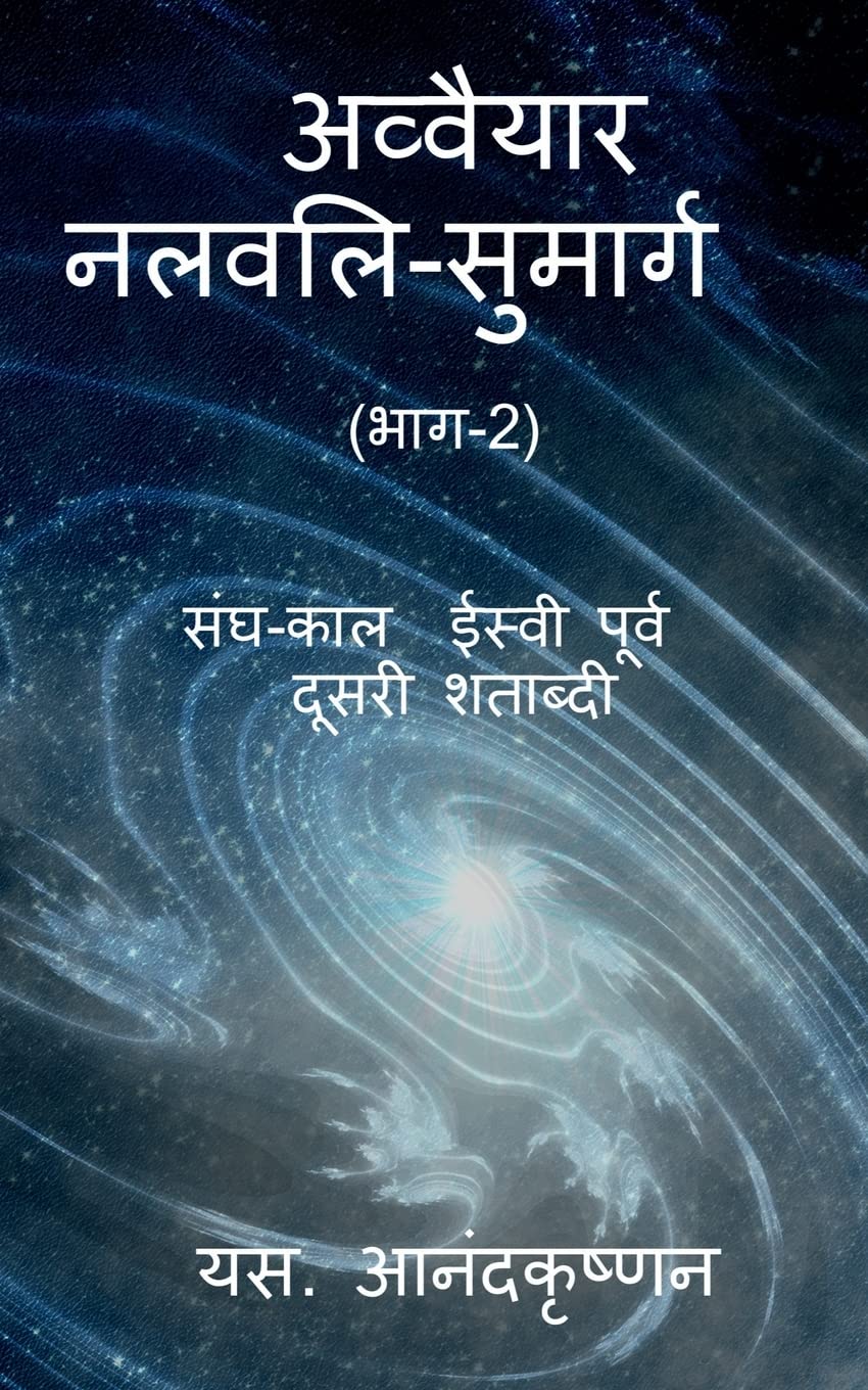 Avvaiyar: Nalvali Hindi Translation (Part2) / :   (2)
