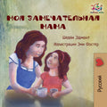 My Mom is Awesome (Russian language childrens story): Russian Book for Kids (Russian Bedtime Collection)