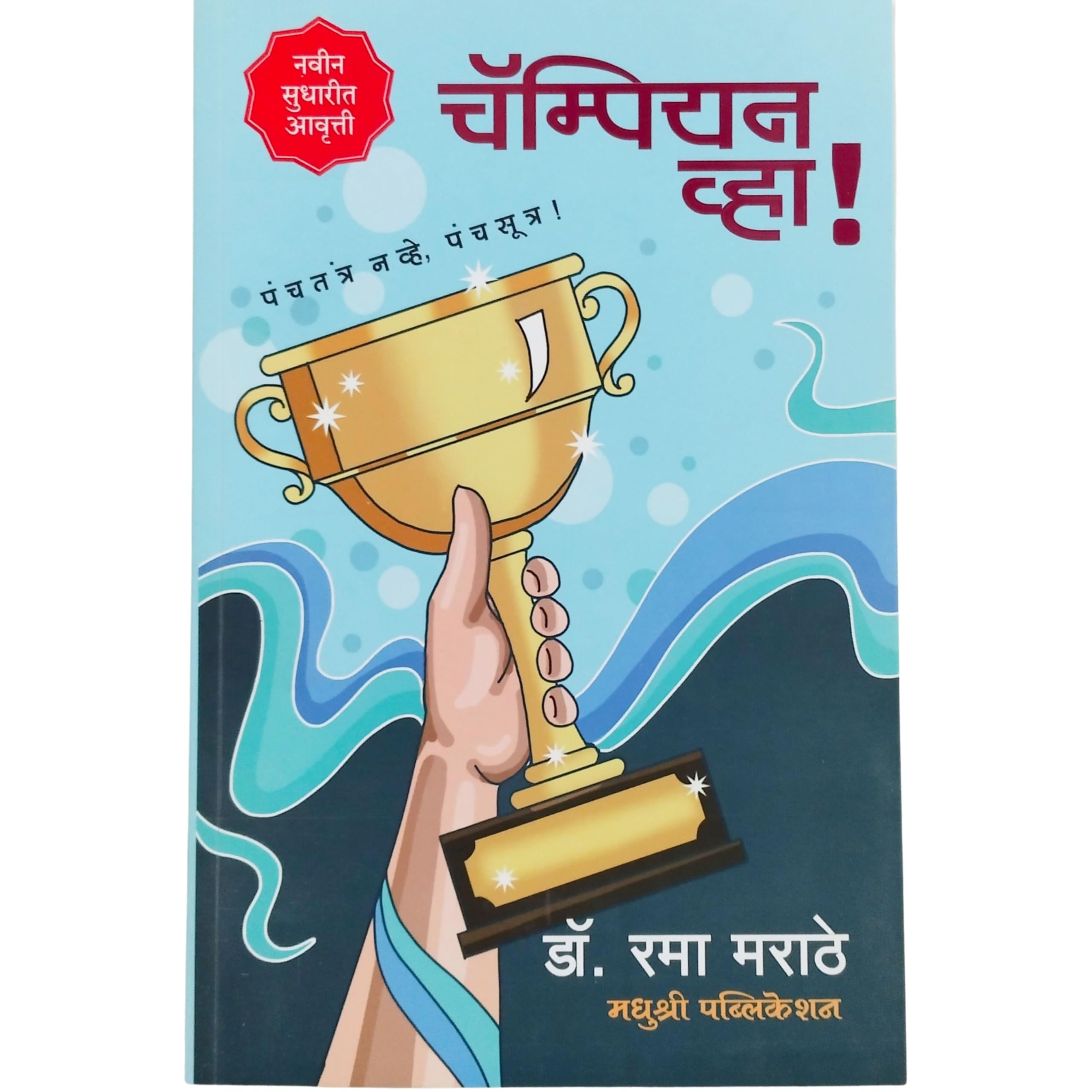 Champion Vha Dr. Rama Marathe  !  ,   !.  