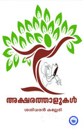 AKSHARATHALUKAL