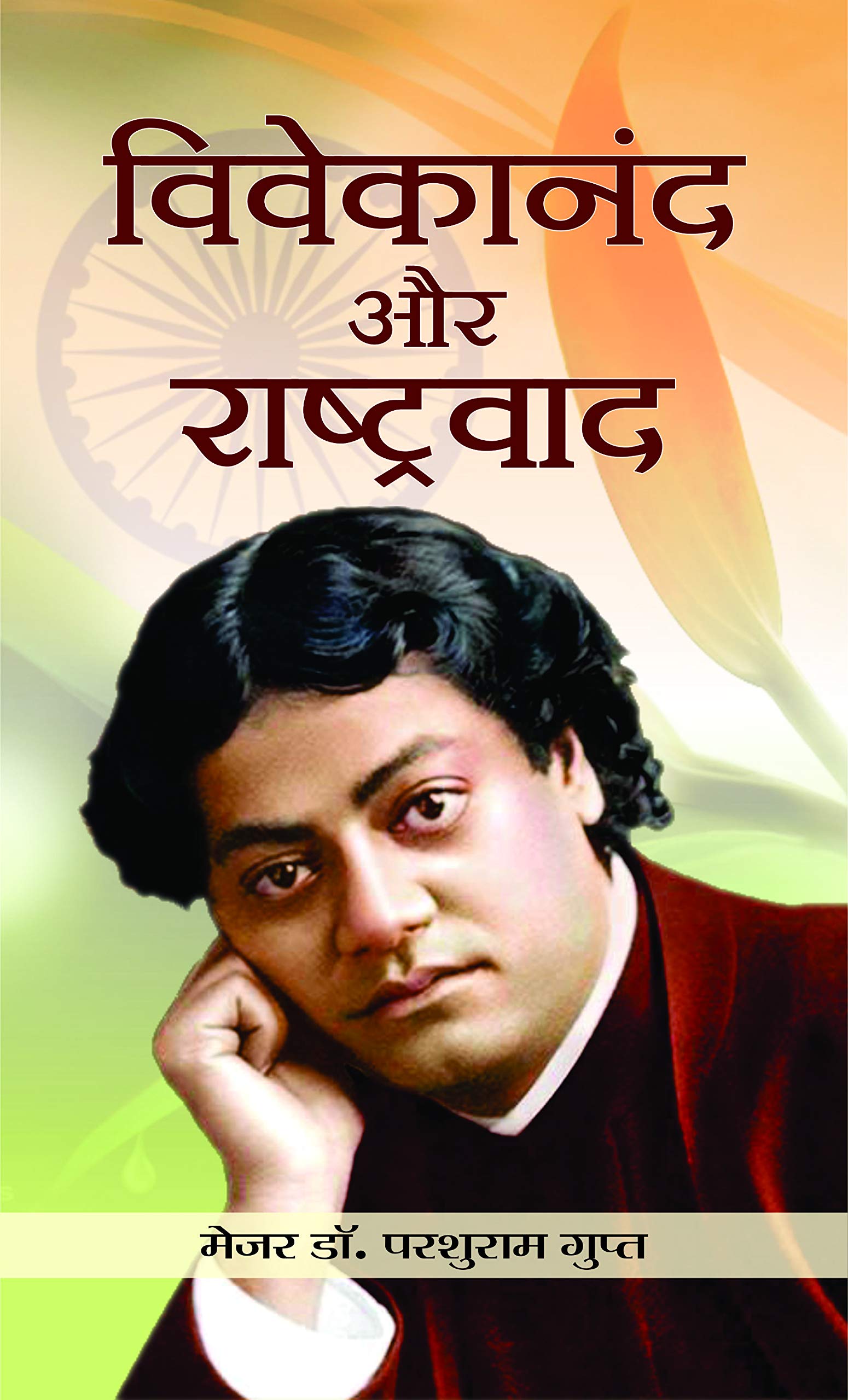 Vivekanand Aur Rashtravad: Vivekanandas Ideals of Nationalism by Major (Dr.) Parshuram Gupt (Hindi Edition)