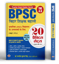 BPSC TRE 4.0 Bihar Shikshak Bahali Class 1 To 5 (PRT) Primary School Teachers | 20 Practice Sets with Latest Solved Papers | Bas