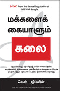The Art Of Dealing With People (Tamil) (Tamil Edition)