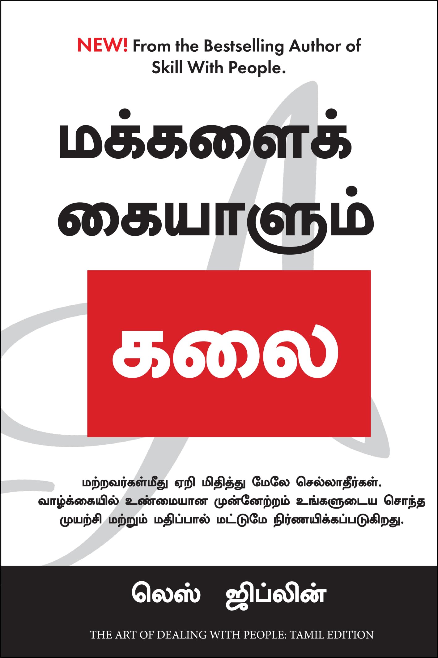 The Art Of Dealing With People (Tamil) (Tamil Edition)
