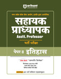 (Old Edition) Arihant Madhya Pradesh Sahayak Pradhyapak (Assistant Professor) Bharti Pariksha Paper II Itihas (History)