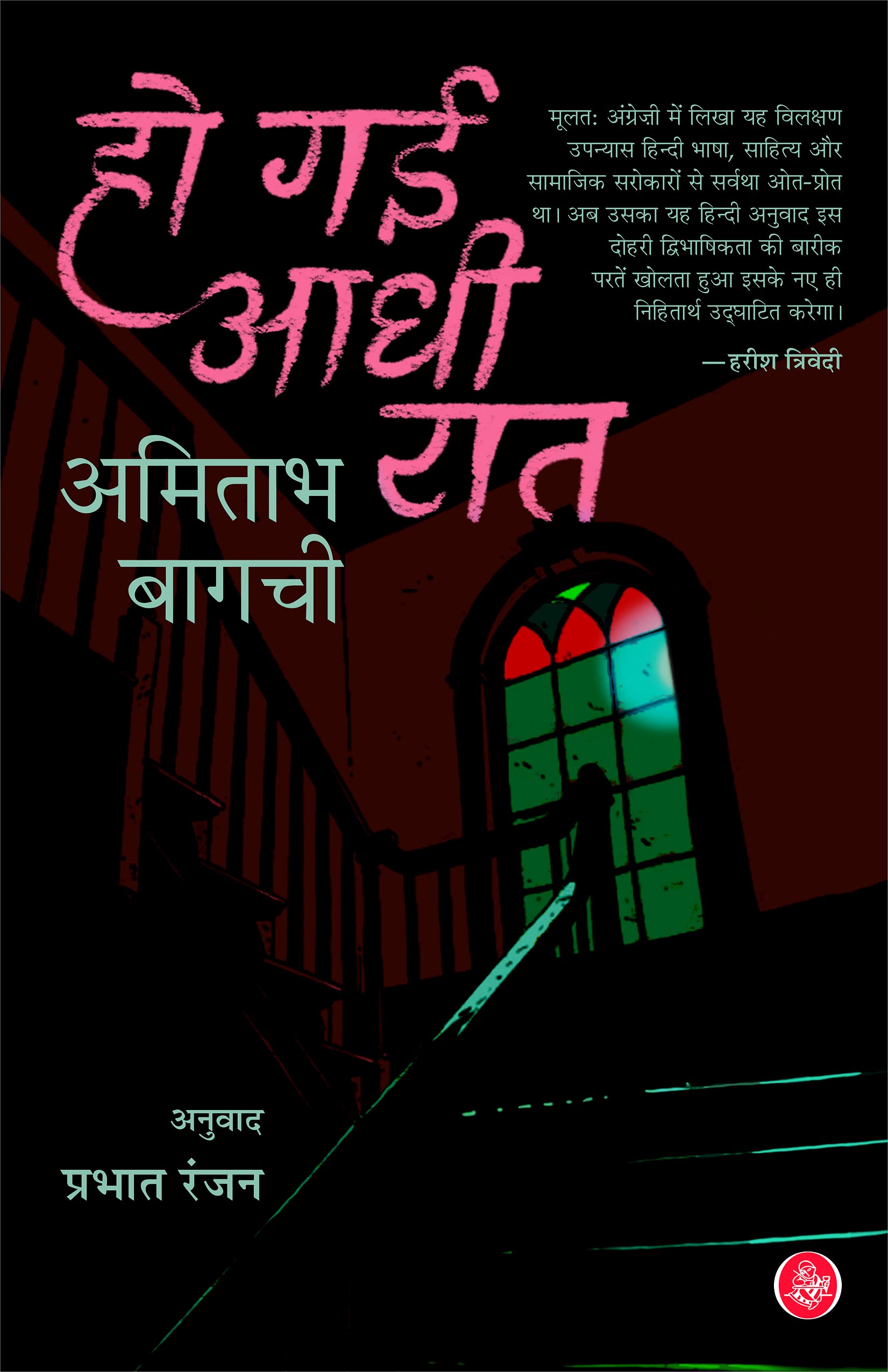 Ho Gayi Aadhi Raat