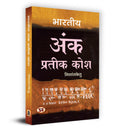 Bharatiya Ank Prateek Kosh     Book in Hindi