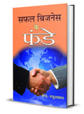 Safal Business Ke Funde