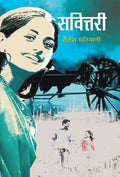 savittari (Hindi Edition)