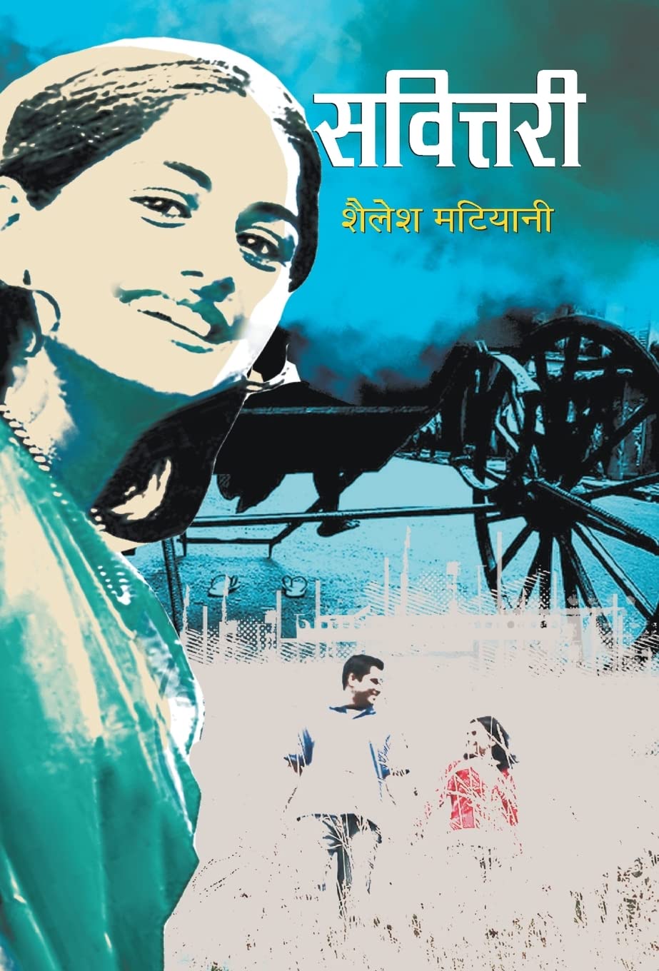 savittari (Hindi Edition)