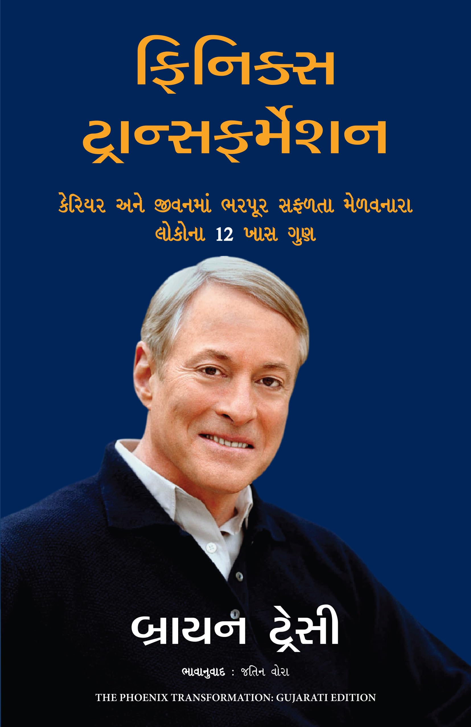 The Phoenix Transformation (Gujarati)