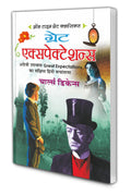 Great Expectations | All Time Great Classics in Hindi