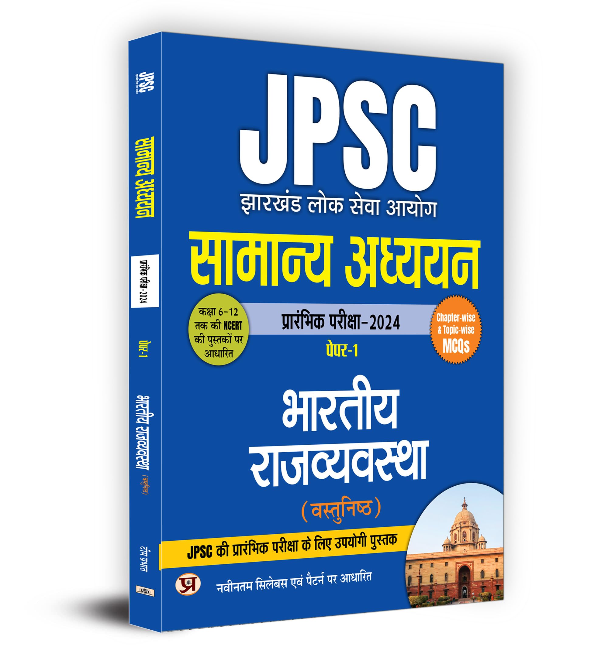 JPSC Jharkhand Paper1 Prelims Exam 2024 | Samanya Adhyayan: General Studies | Bhartiya Rajvyavastha Indian Polity | Complet