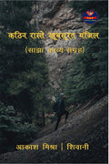Kathin Raaste Khubasurat Manjil /    
