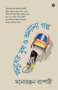 Manusher Mookh O Onyanyo Golpo (Bengali)