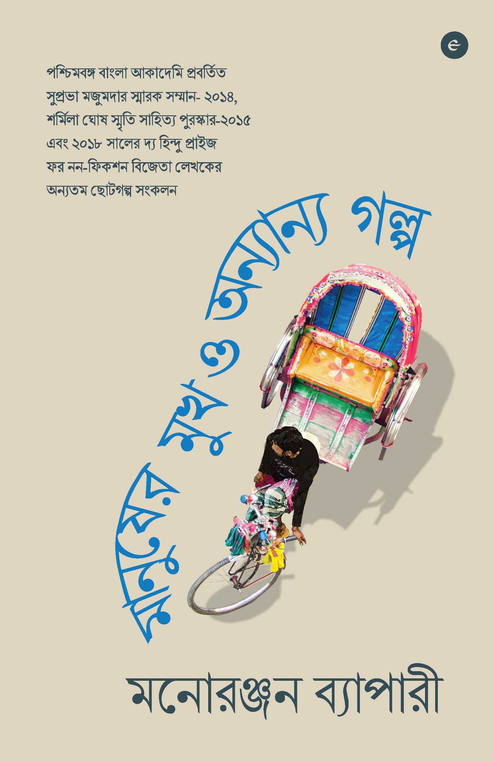 Manusher Mookh O Onyanyo Golpo (Bengali)