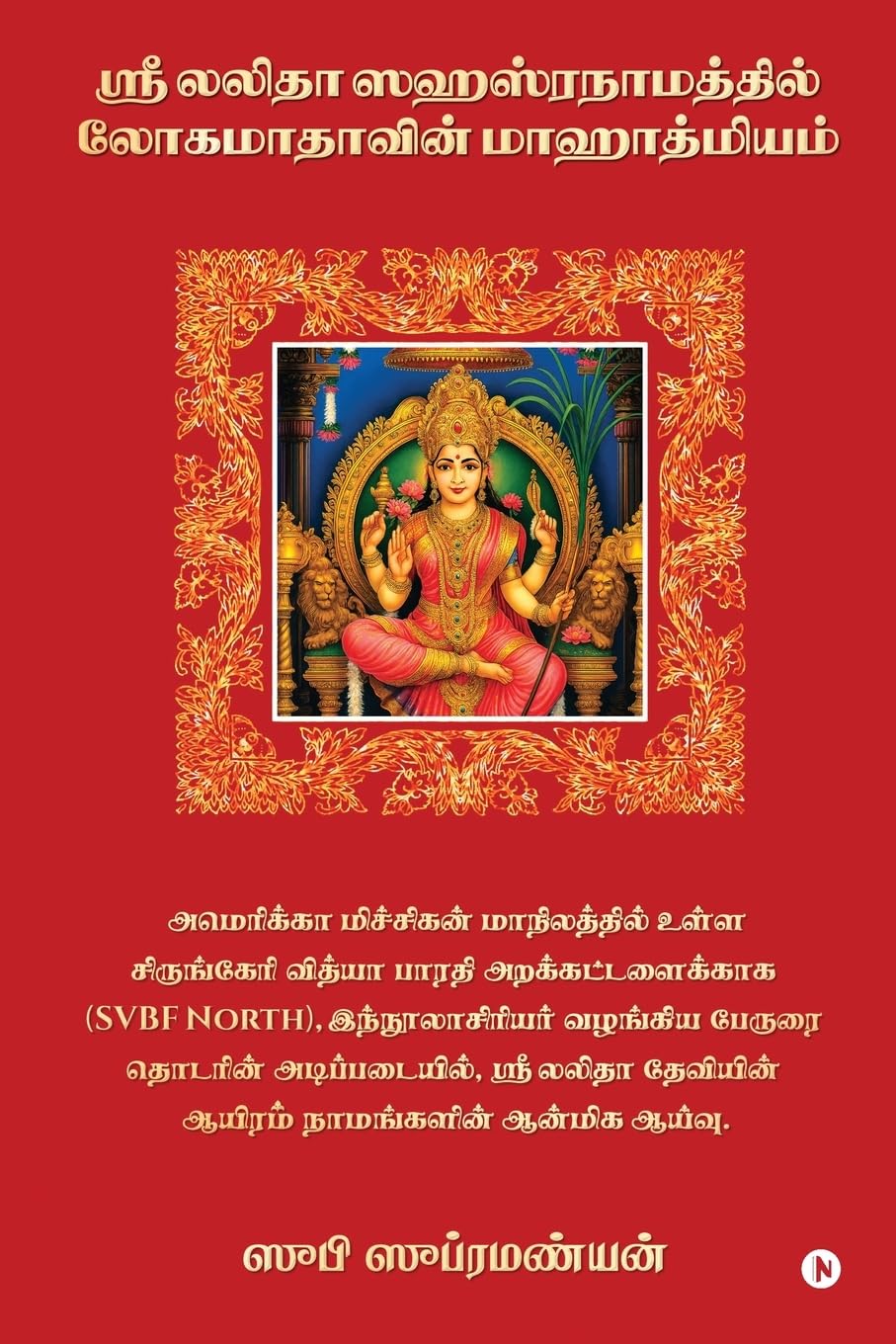 The Glory of the Great Goddess in Lalith Sahasranmam /     