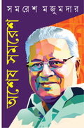 Asesh Samaresh | Bengali Collection of Rare Novels, Stories & Essays | Bangla Dushprapyo Sankalan by Samaresh Majumdar
