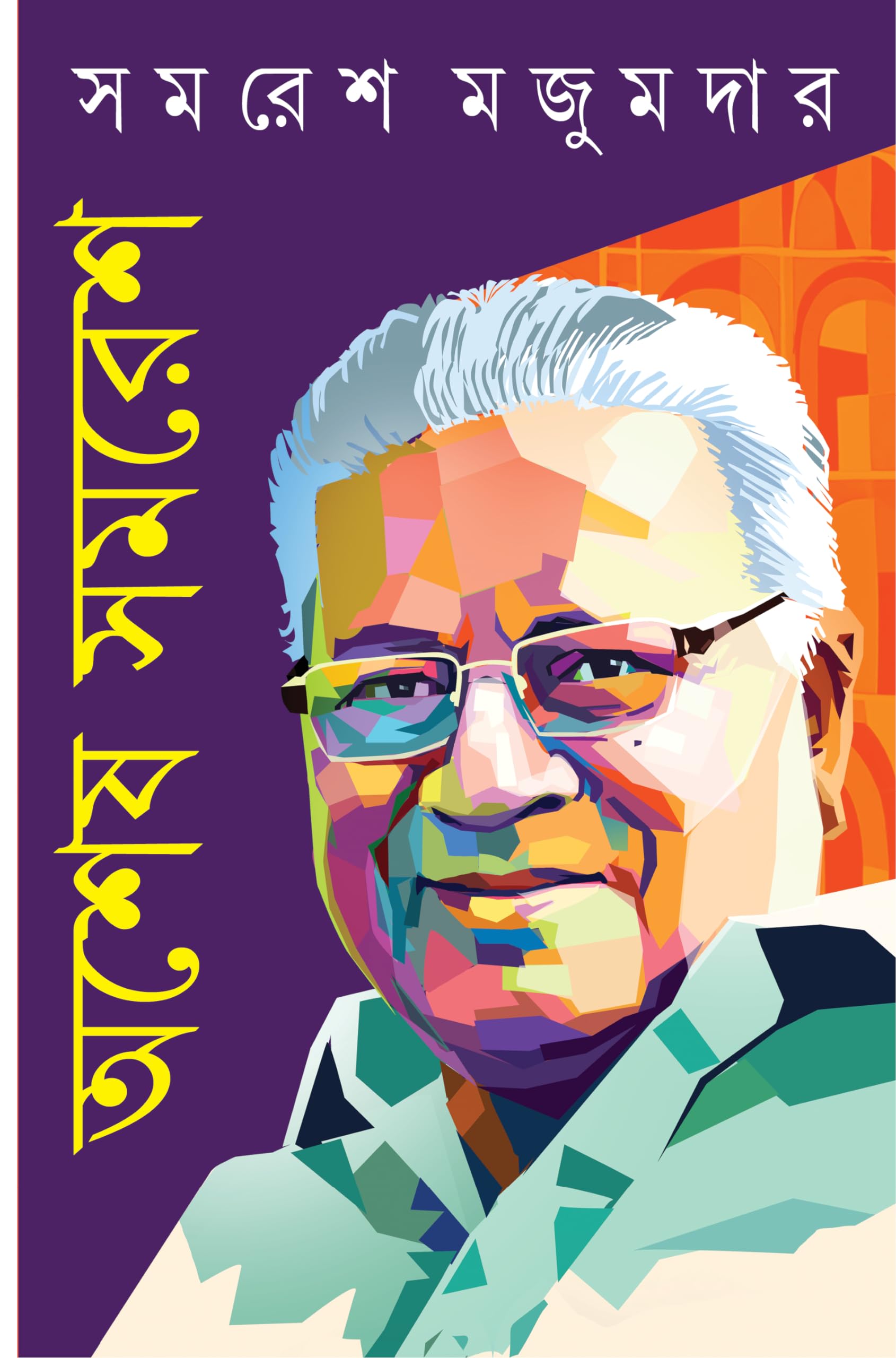 Asesh Samaresh | Bengali Collection of Rare Novels, Stories & Essays | Bangla Dushprapyo Sankalan by Samaresh Majumdar