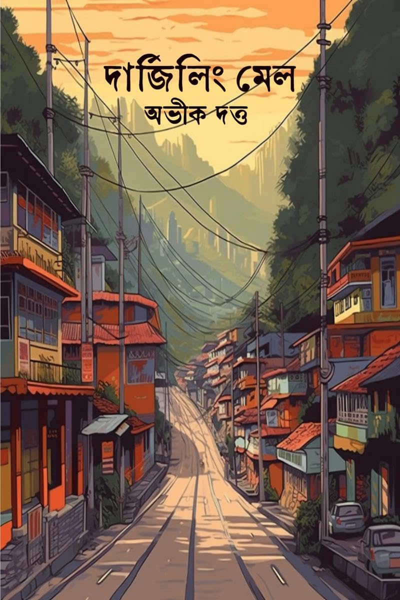 Darjeeling Mail /  