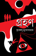 Grohon | Bengali Psychological Thriller Novels | Bangla Adult Rahasya Upanyas by Krishnendu Mukhopadhyay