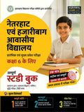 Examcart Netarhat & Hazaribagh Awasiya Vidyalaya Entrance Exam Class 6 Study Guide Book 2026 | Complete Theory, Practice Questio