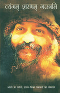 Vyangam Sarnam Gachchami (??????? ????? ???????) (Hindi Edition)