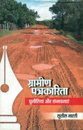 Gramin Patrakarita : Chunaitiyan Aur Sambhavnayein