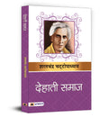 Dehati Samaj   by Sharat Chandra Chattopadhyay | A Novel on Rural Indian Life, Social Hierarchies, Community Dynamics and Human 