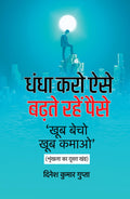 Dhandha Karo Aise, Badhte Rahen Paise    ,    [  ,     2 ]