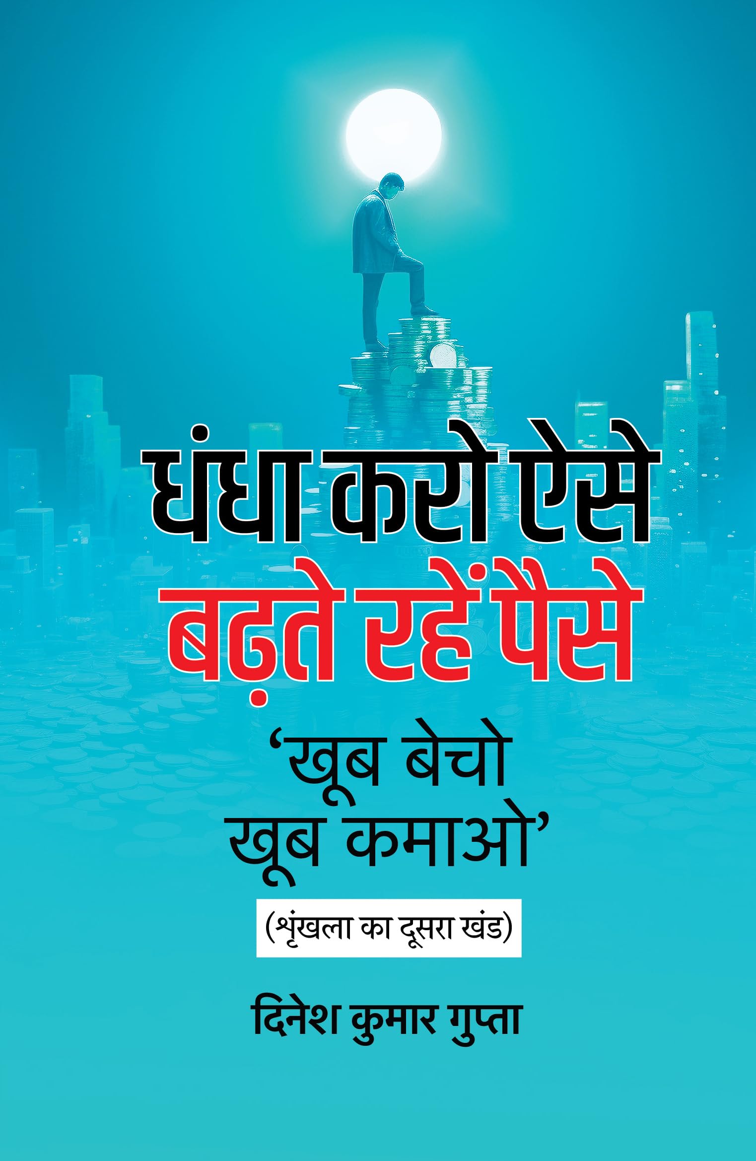 Dhandha Karo Aise, Badhte Rahen Paise    ,    [  ,     2 ]