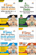 8 Varsh Upsc Civil Sewa Ias Mains Nibandh + Compulsory English + Hindi Anivarya + Samanya Adhyayan VarshVaar Hal Prashan Patra 
