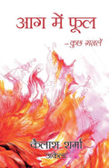 Aag Main Phool (Hindi Edition)