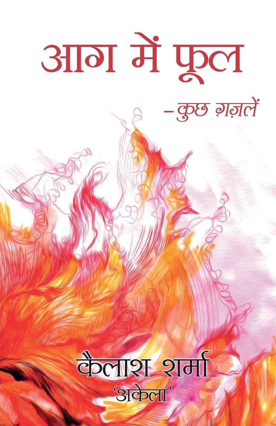 Aag Main Phool (Hindi Edition)