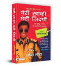 Meri Khaki Meri Zindagi (Hindi Translation of Life In The Uniform) (Hindi Edition)