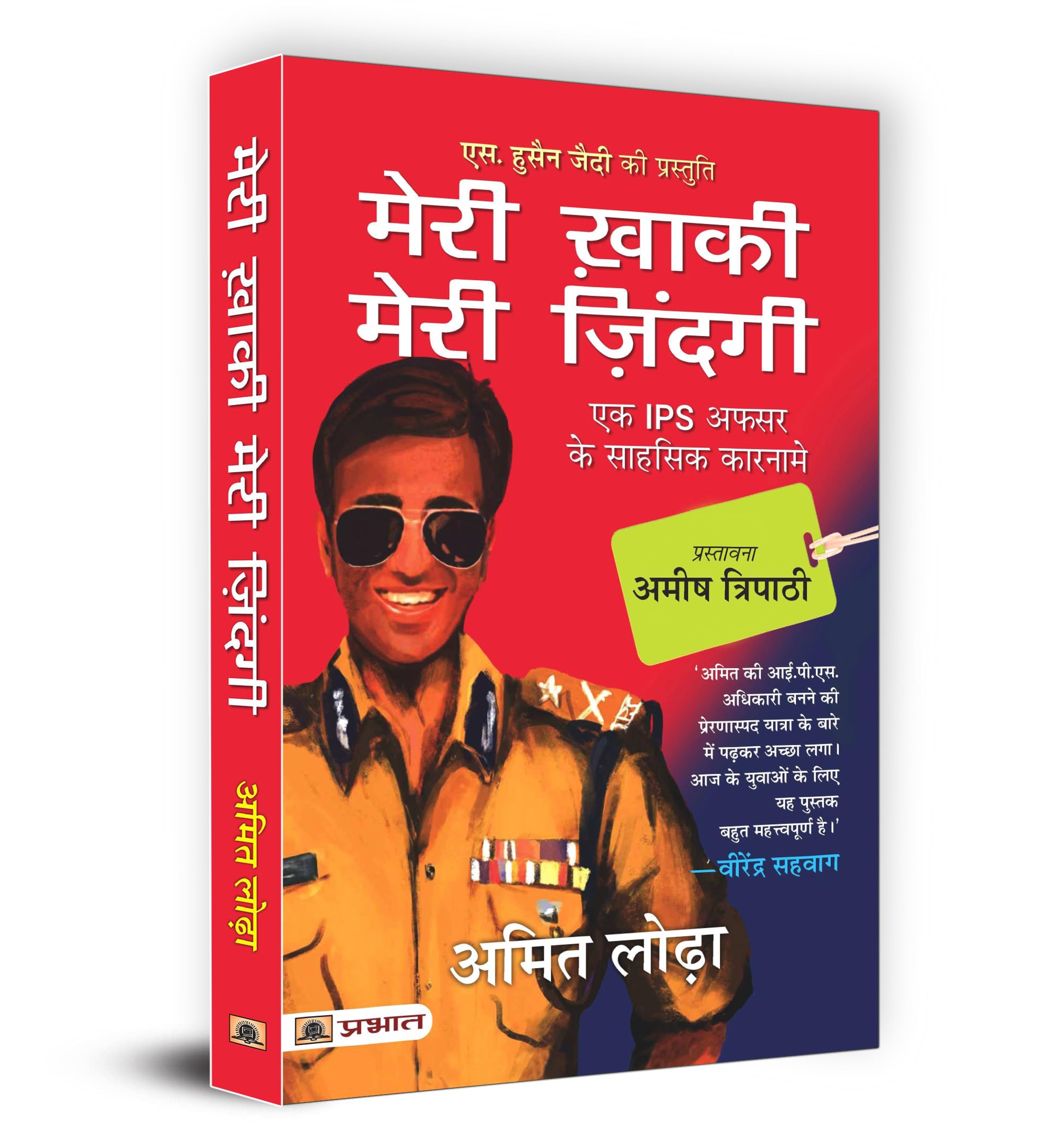 Meri Khaki Meri Zindagi (Hindi Translation of Life In The Uniform) (Hindi Edition)