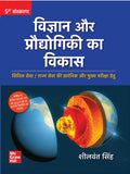 Vigyan Evam Prodhyogiki Ka Vikas( Old Edition)