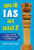 Aap Bhi Ias Ban Sakte Hain (Hindi Edition)