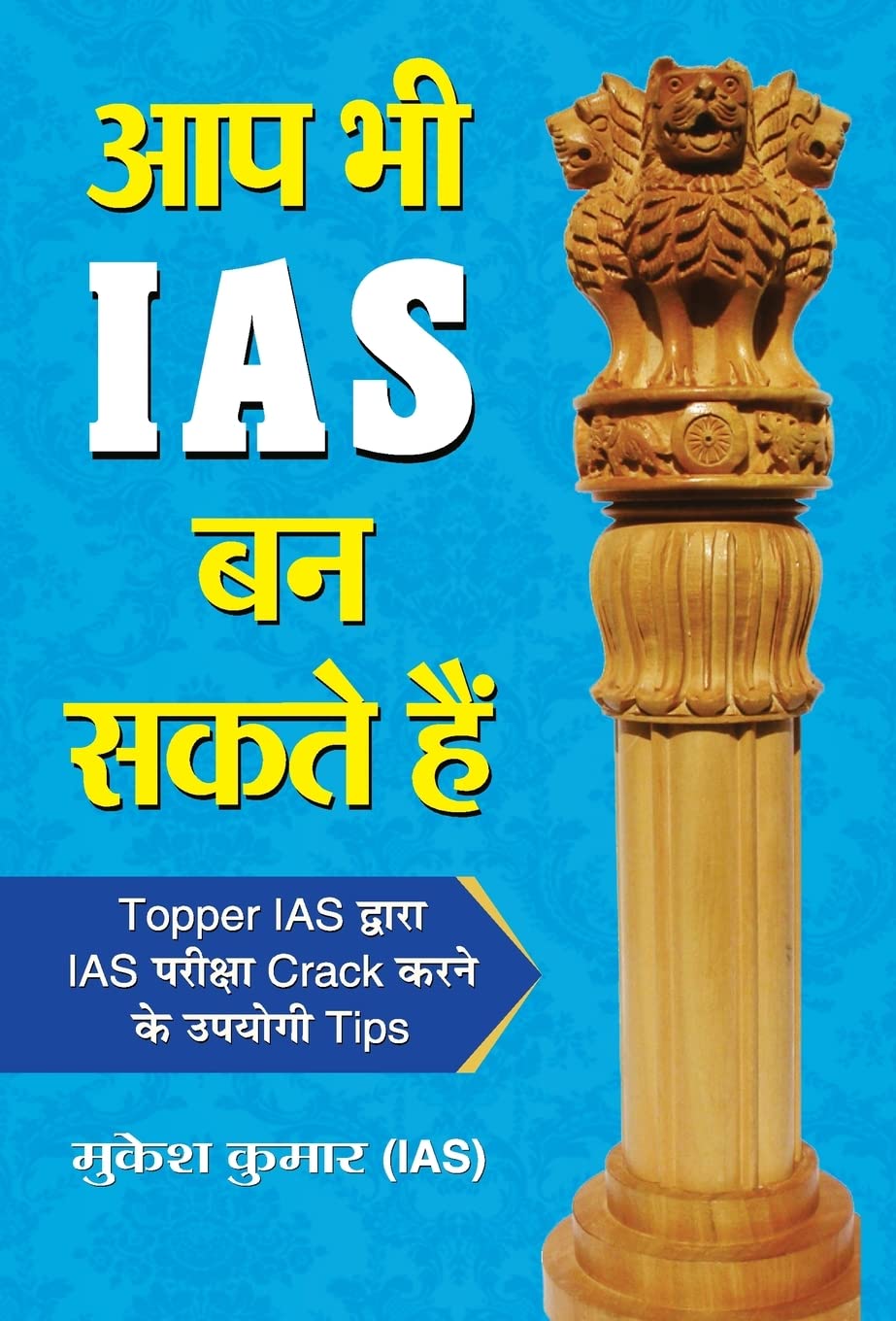 Aap Bhi Ias Ban Sakte Hain (Hindi Edition)