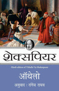 Othello [Paperback] [Jan 01, 2014] Shakespeare (Hindi Edition)