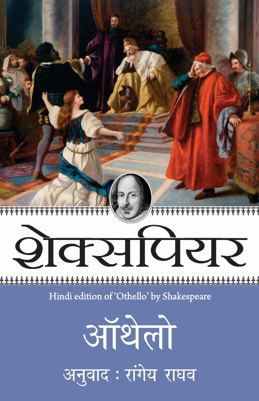 Othello [Paperback] [Jan 01, 2014] Shakespeare (Hindi Edition)
