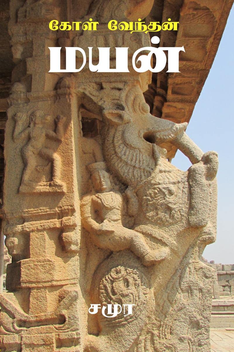 Koal Vendhan Mayan /   