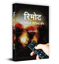 Remote : The Social Media War ? ???? ?????? ??? Book in Hindi  Harish Papnai (Hindi Edition)
