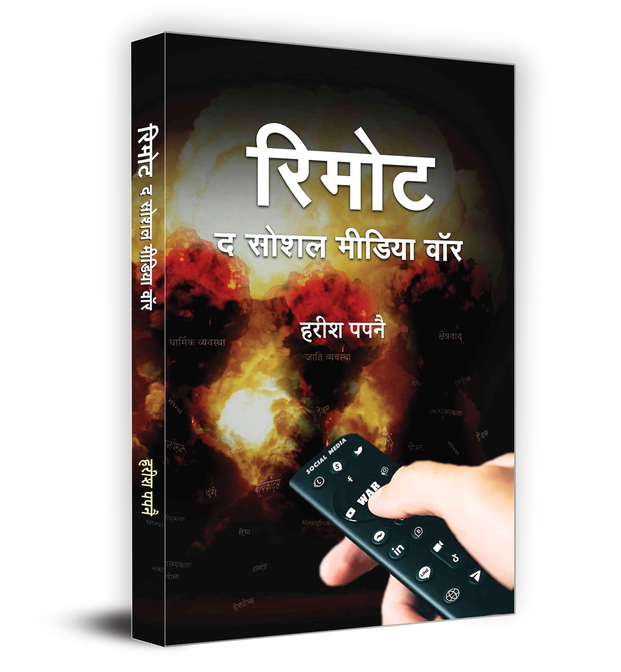 Remote : The Social Media War ? ???? ?????? ??? Book in Hindi  Harish Papnai (Hindi Edition)