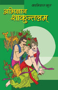 Abhigyan Shakuntalam (???????? ????????) (Hindi Edition)