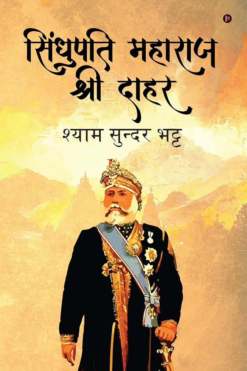 Sindhupati Maharaj Shri Dahar /    