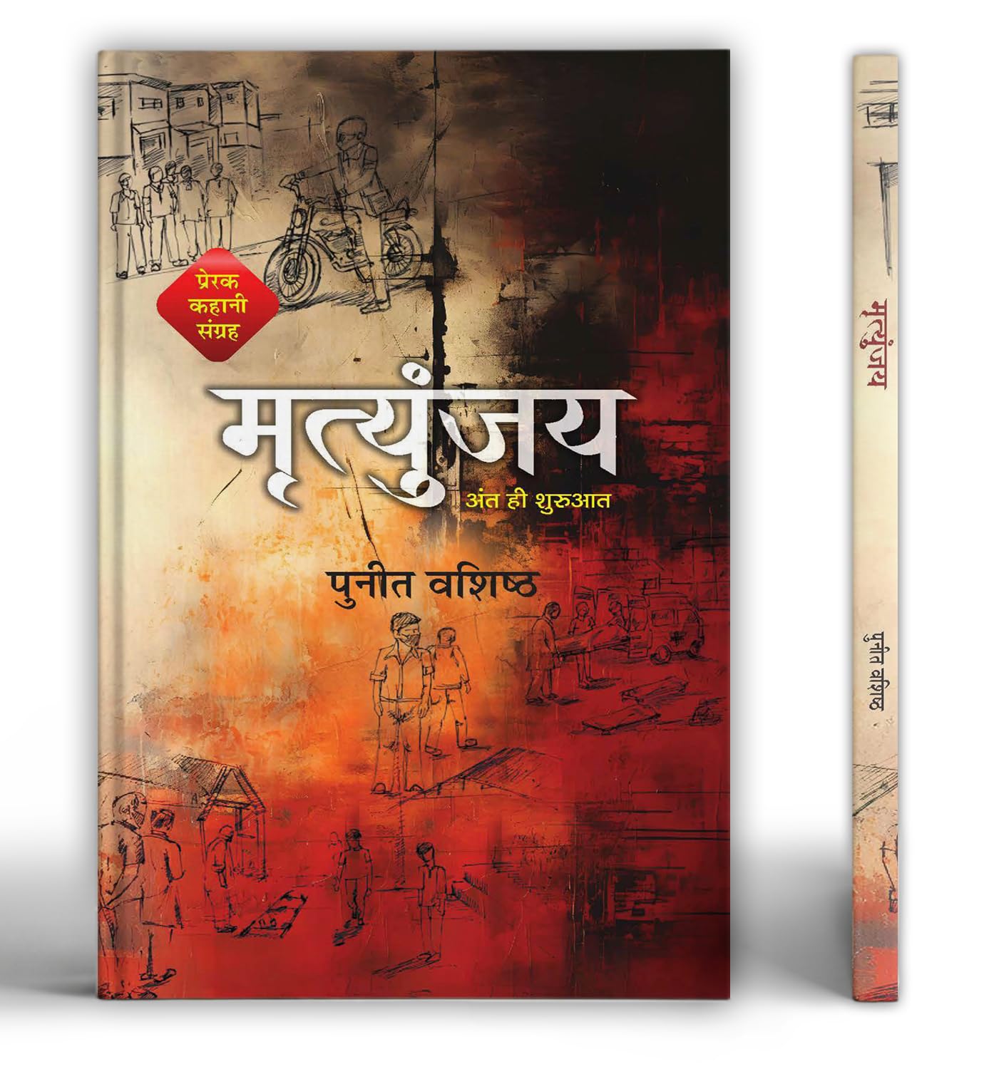 Mrityunjaya Motivational Story Collection Book (Hindi Edition)