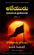 Ajaya (Telugu Edition)