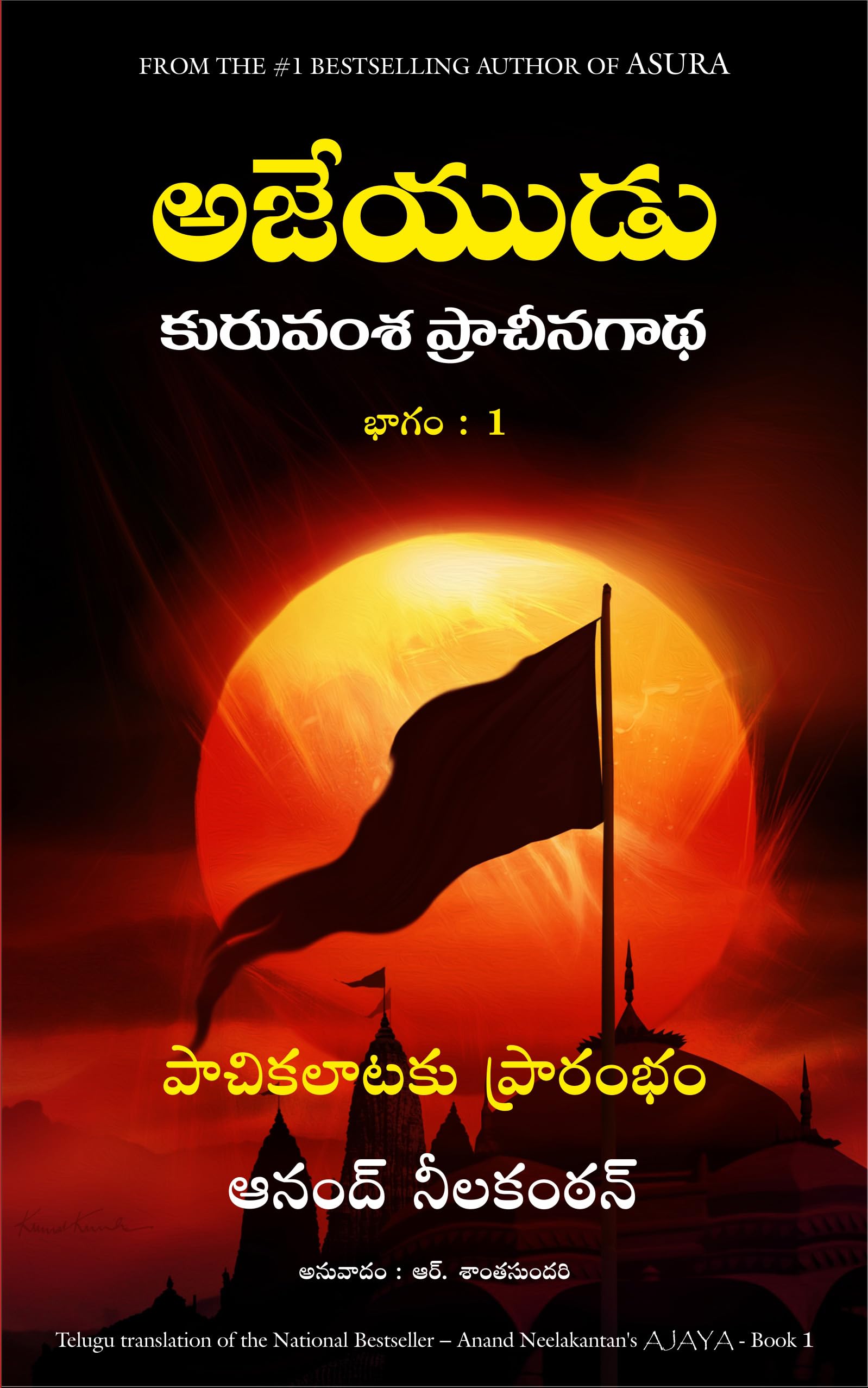 Ajaya (Telugu Edition)